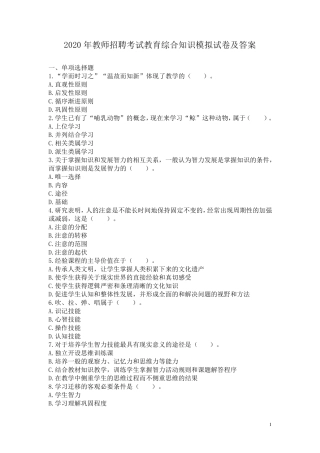 2020年教师招聘考试教育综合知识模拟试卷及答案