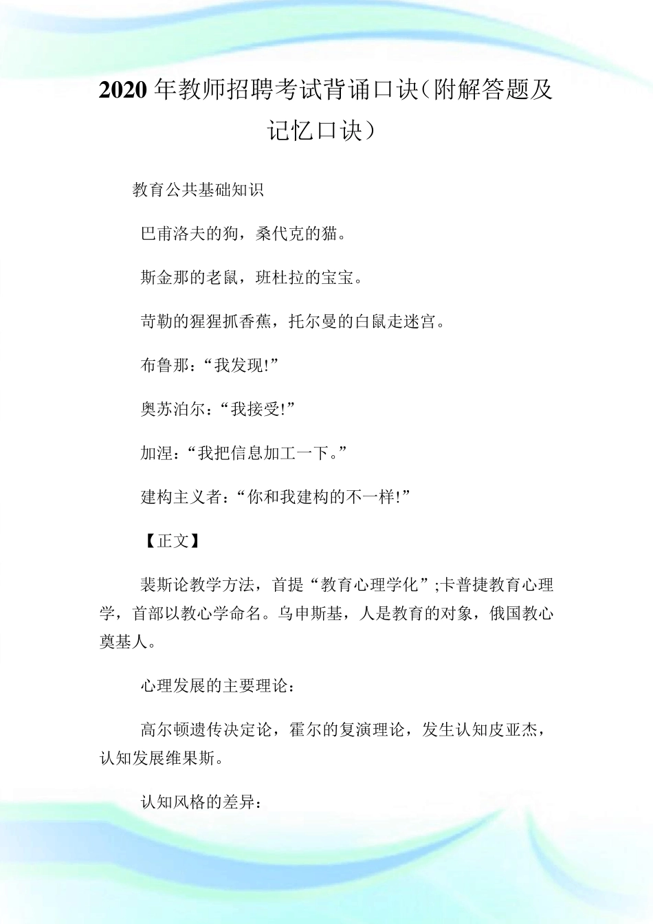 2020年教师招聘考试背诵口诀(附解答题及记忆口诀)_第1页