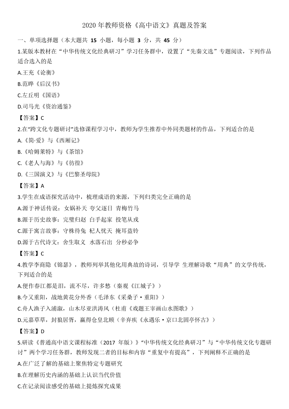 2020年教师资格《高中语文》真题及答案解析_第1页