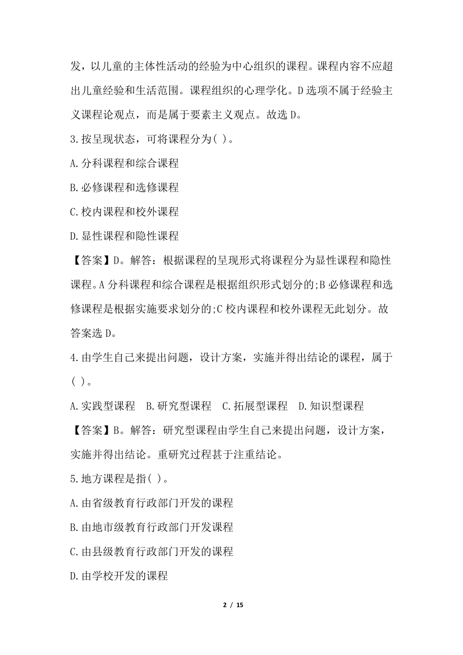 2020年教师资格证笔试试题_第2页