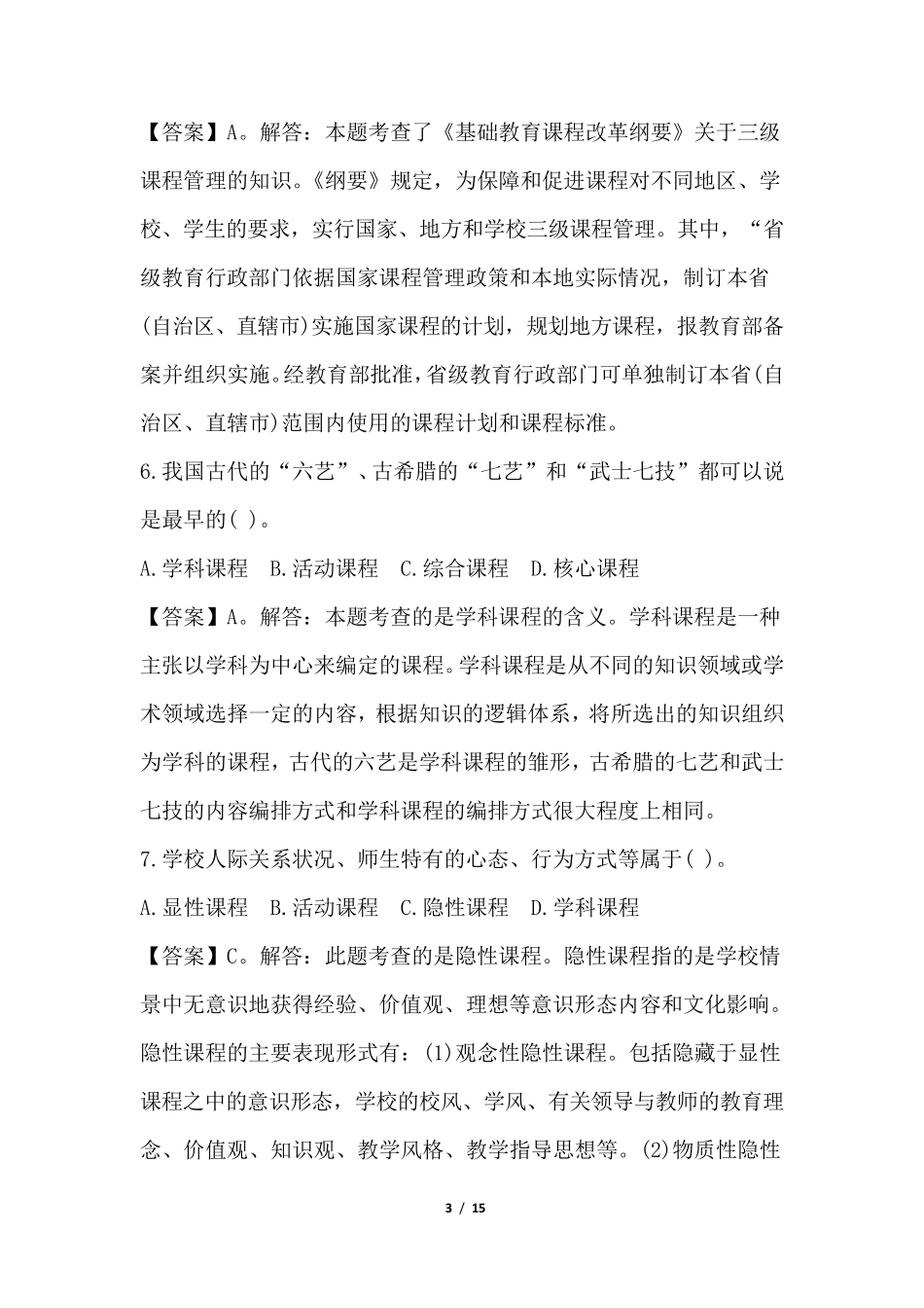 2020年教师资格证笔试试题_第3页