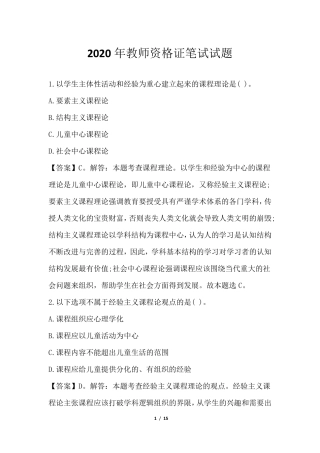 2020年教师资格证笔试试题