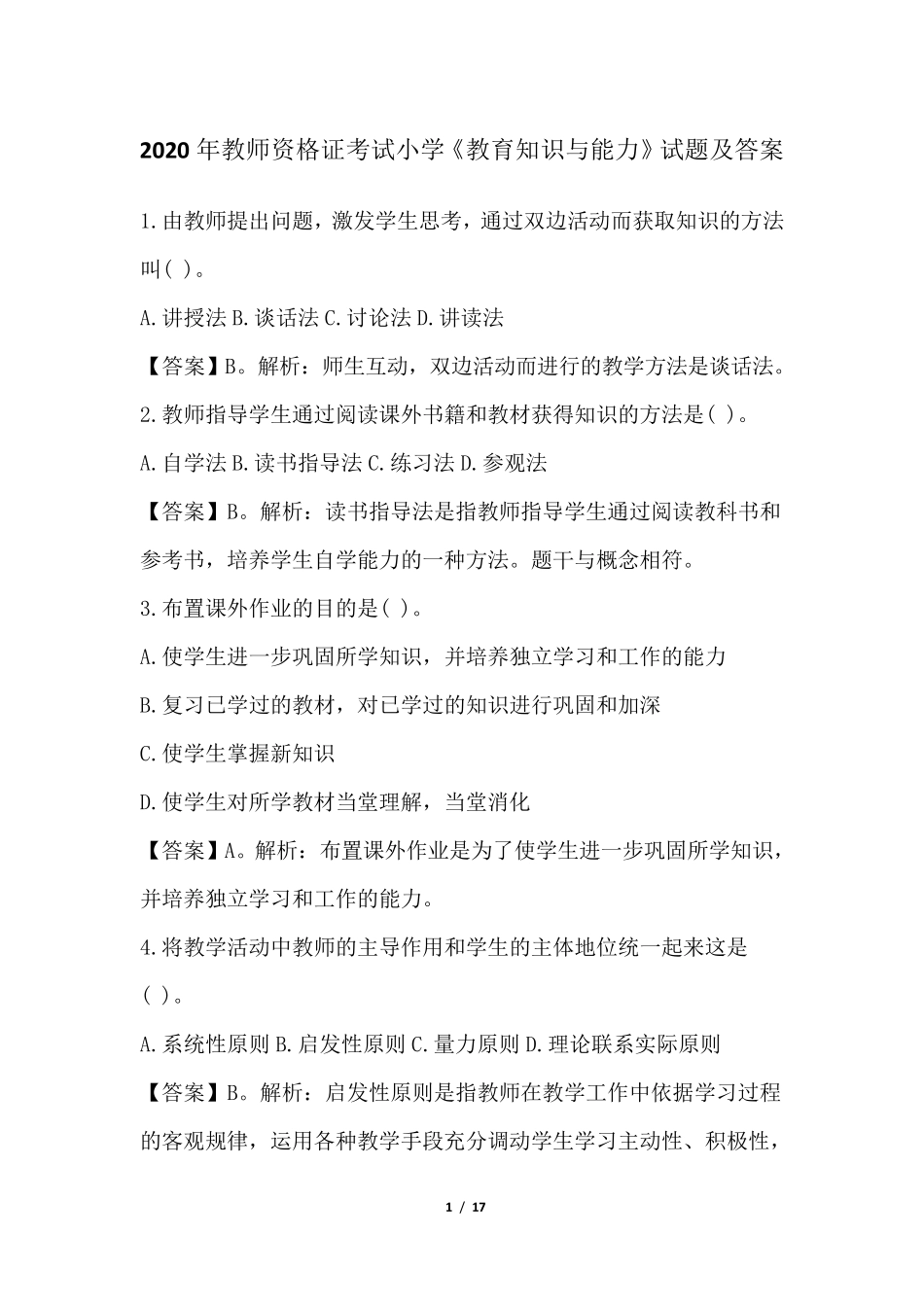 2020年教师资格证考试小学《教育知识与能力》试题及答案_第1页