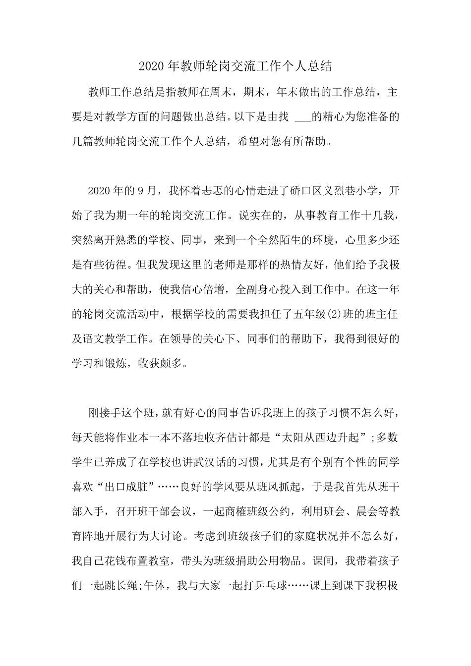 2020年教师轮岗交流工作个人总结_第1页