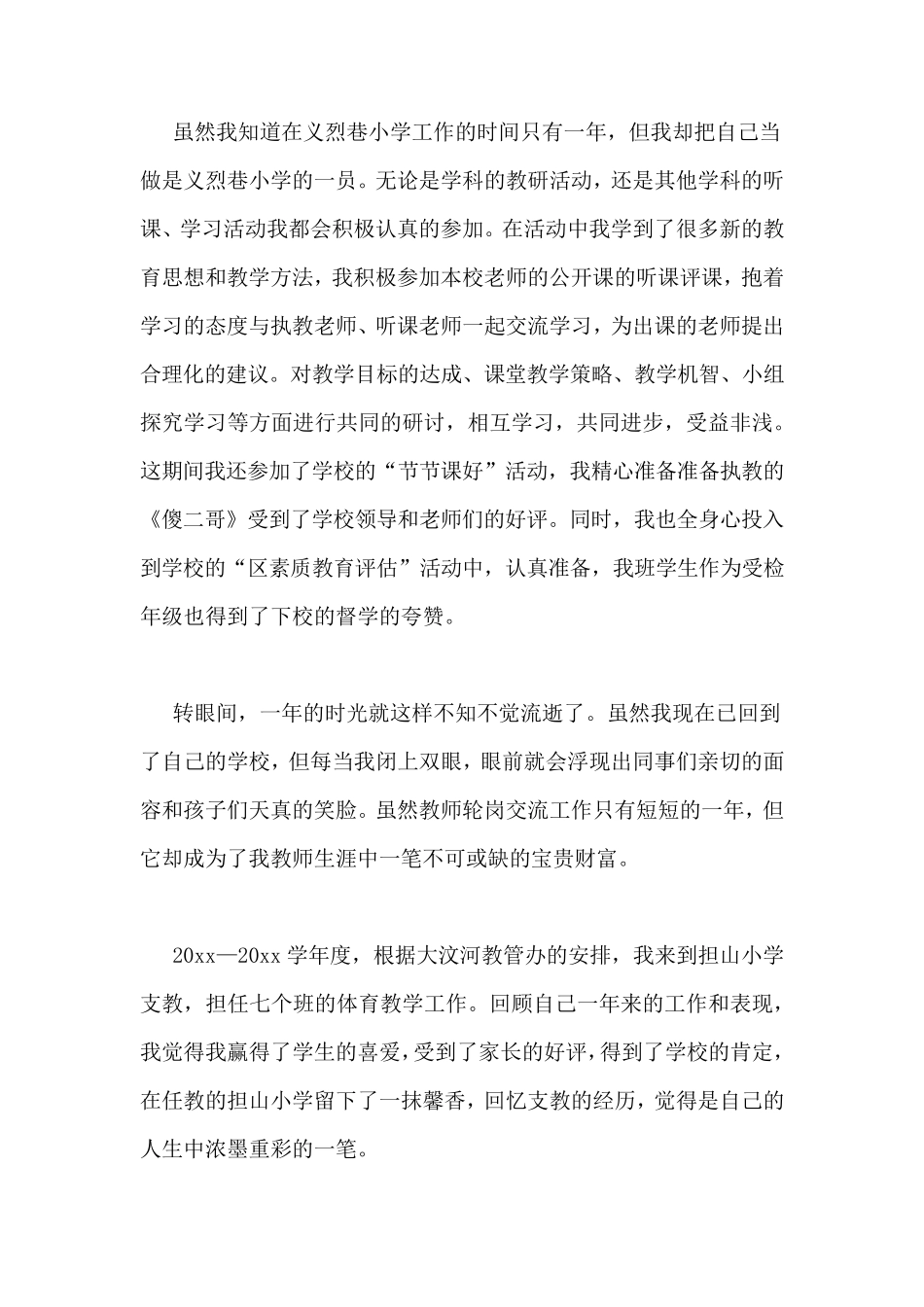 2020年教师轮岗交流工作个人总结_第3页