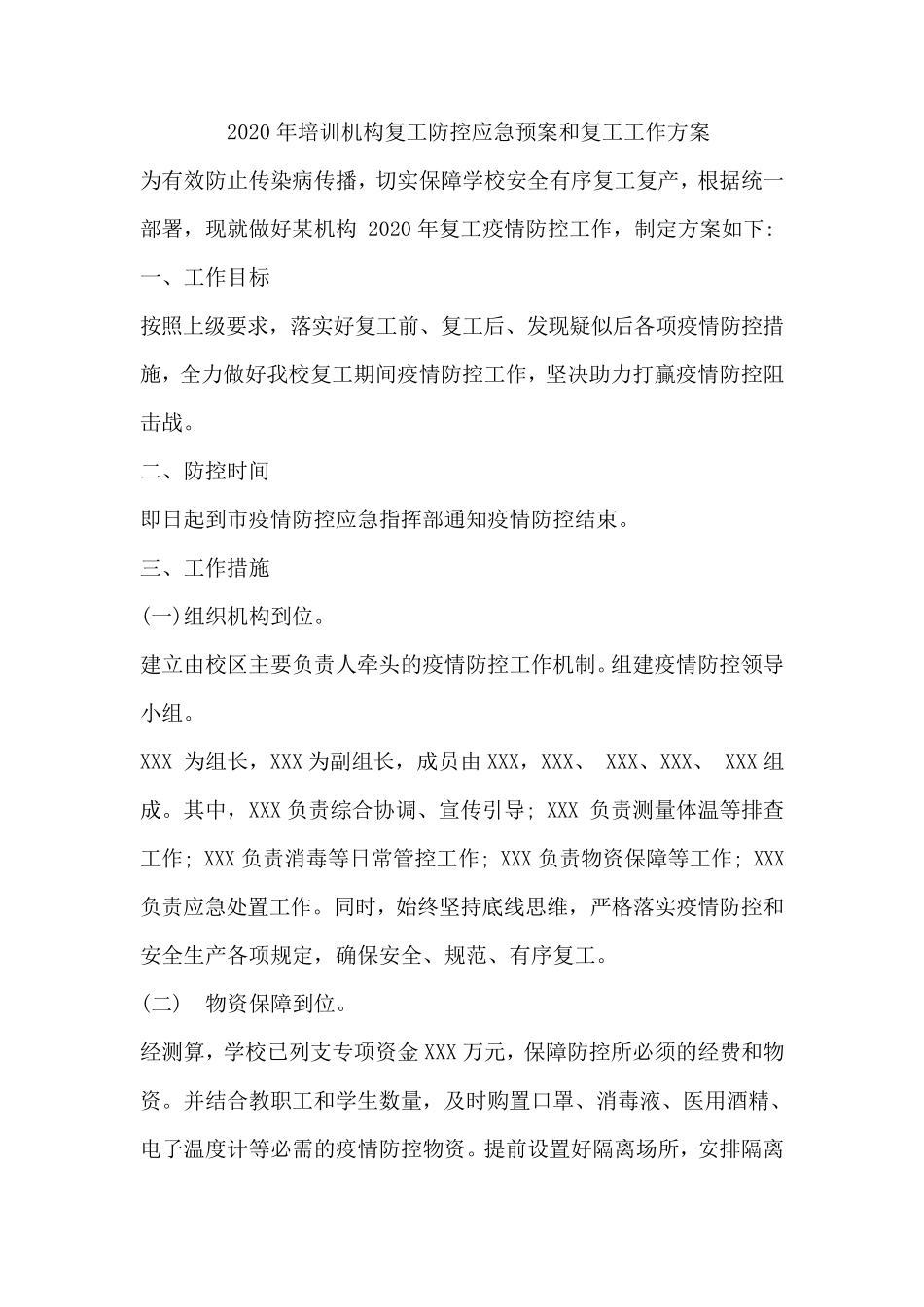 2020年教育培训机构复工复学工作方案_第1页