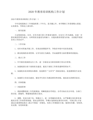2020年教育培训机构工作计划