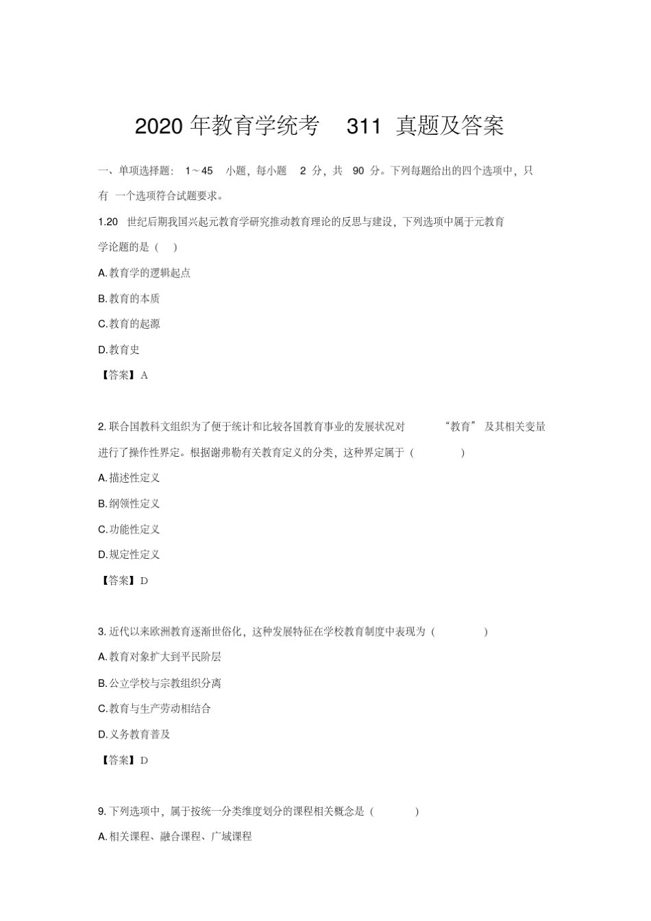 2020年教育学统考311真题及答案_第1页