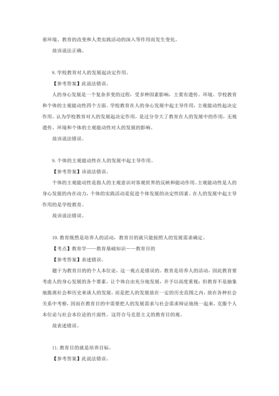 2020年教育知识与能力辨析题60(题与答案)_第3页