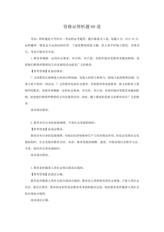 2020年教育知识与能力辨析题60(题与答案)
