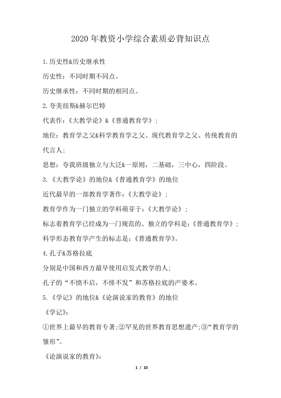 2020年教资小学综合素质必背知识点_第1页