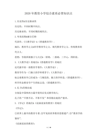 2020年教资小学综合素质必背知识点
