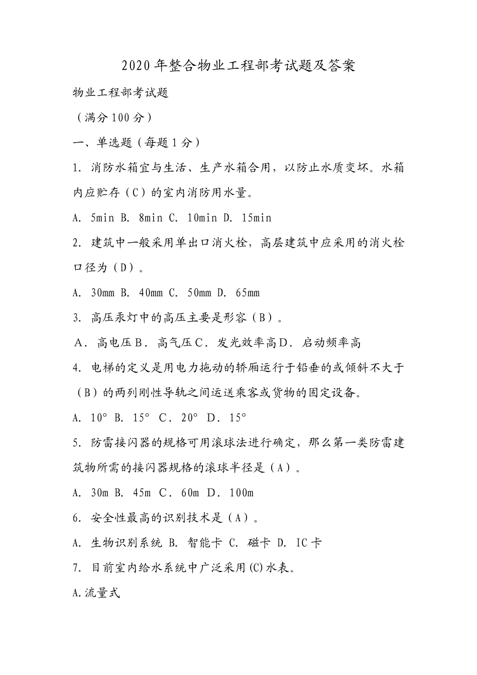 2020年整合物业工程部考试题及答案_第1页