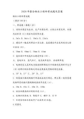 2020年整合物业工程部考试题及答案