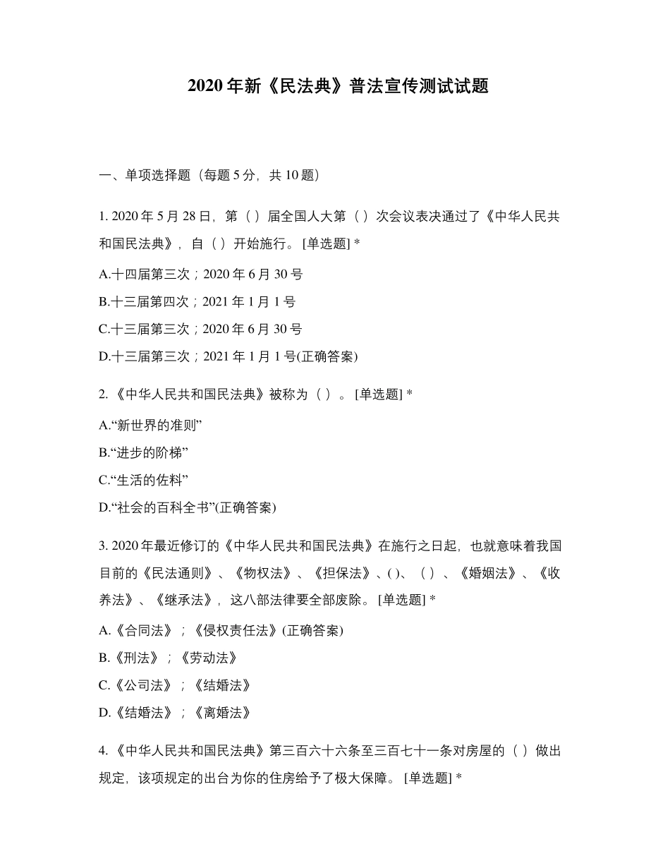 2020年新《民法典》普法宣传测试试题_第1页