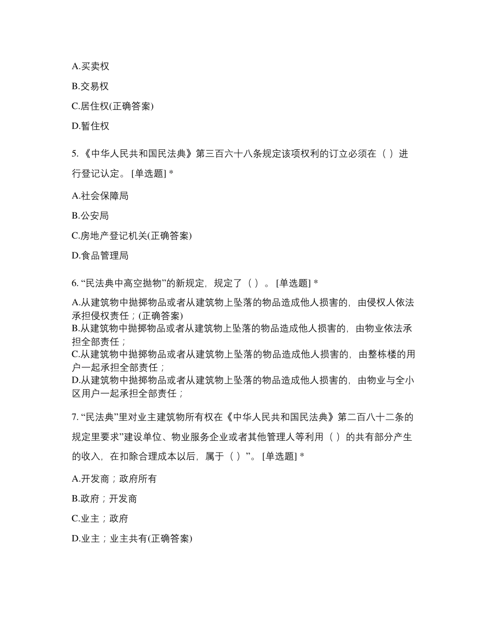 2020年新《民法典》普法宣传测试试题_第2页