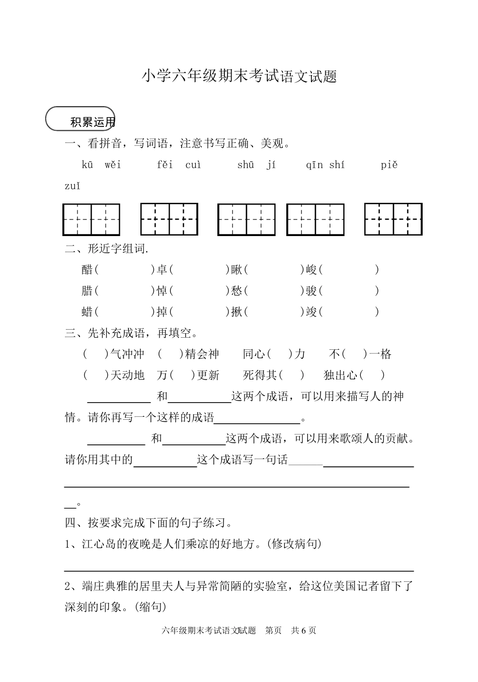 2020年新人教版小学六年级下册语文期末考试试卷含答案_第1页