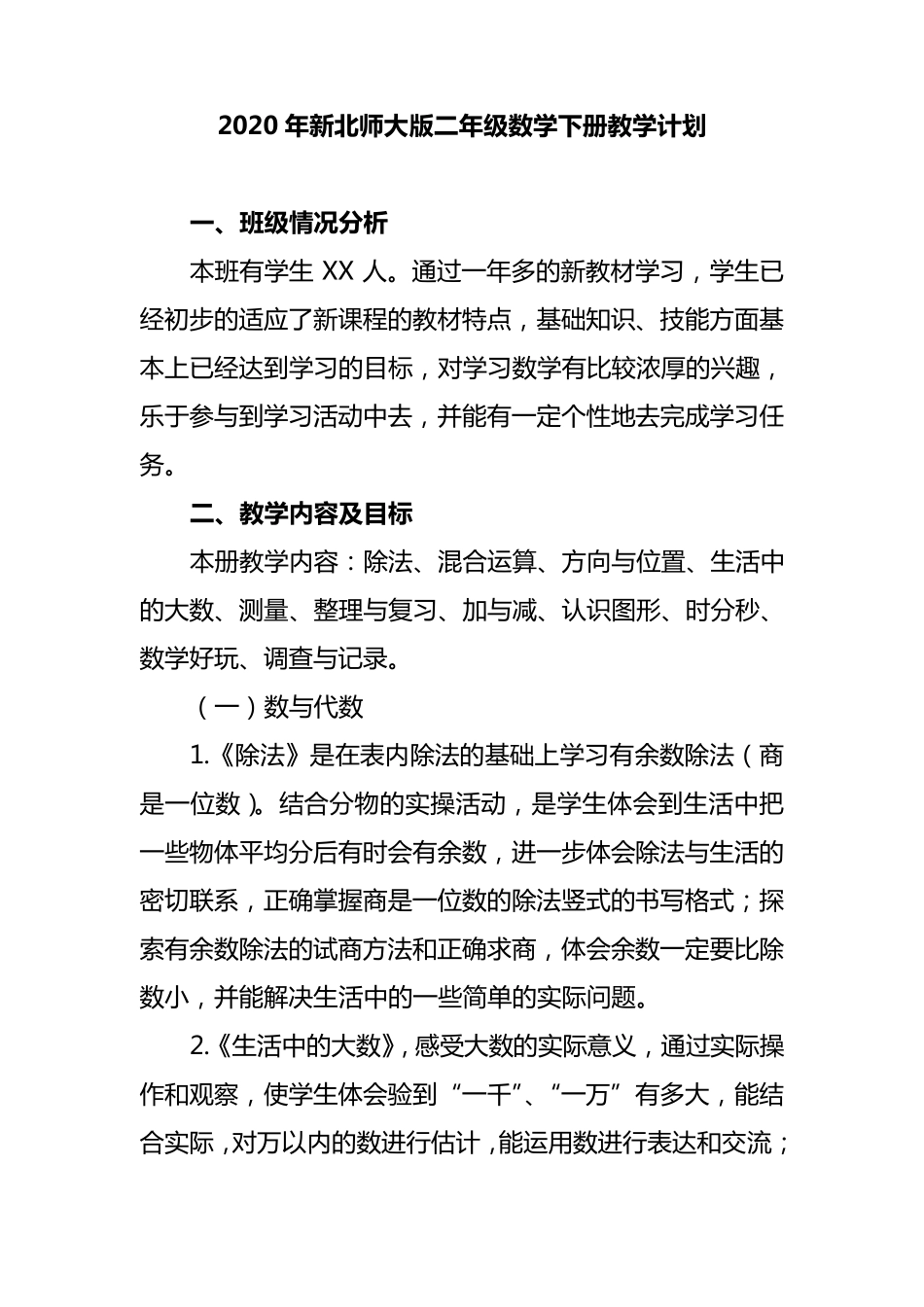 2020年新北师大版二年级数学下册教学计划及进度表_第1页