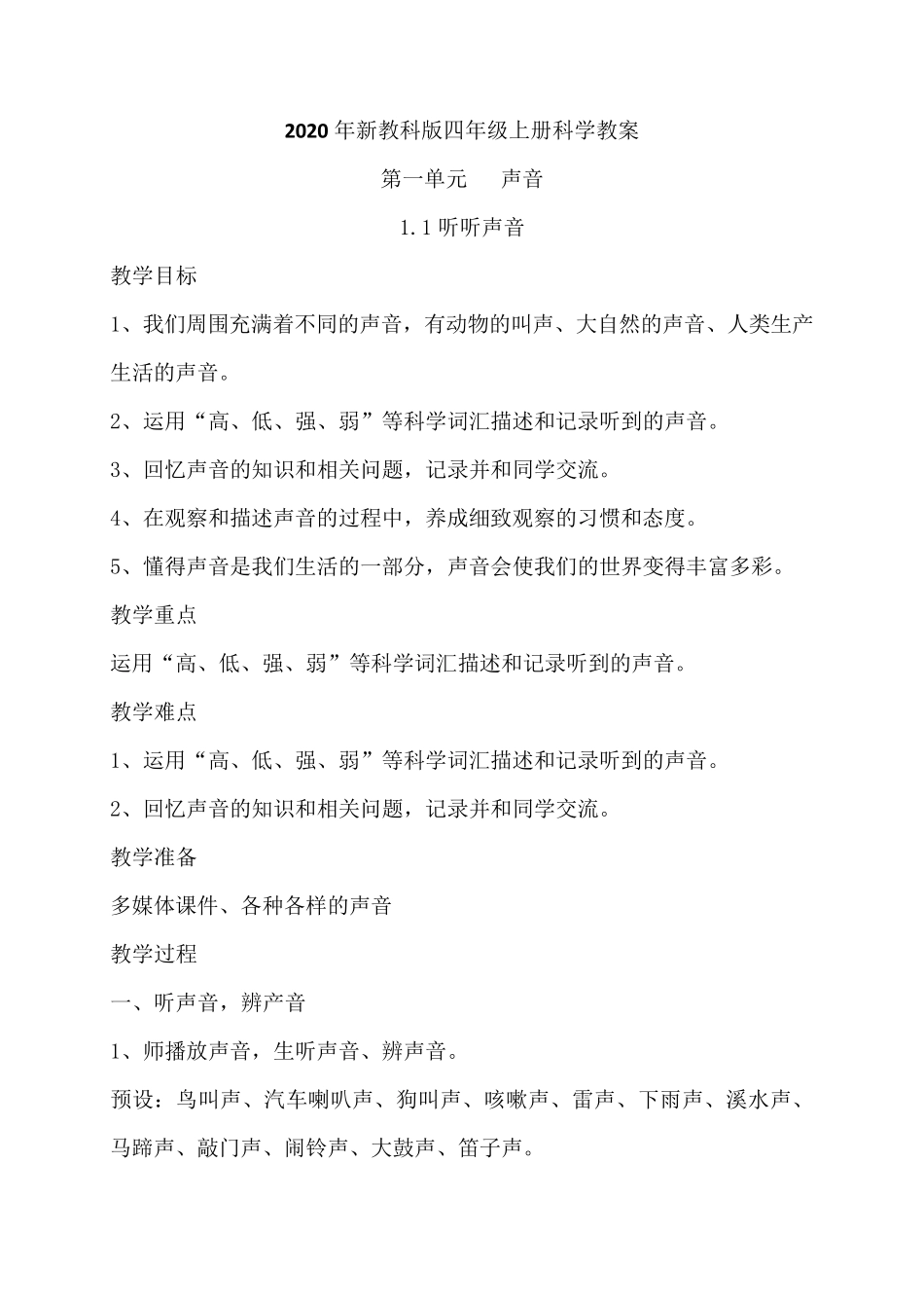 2020年新教科版四年级上册科学全册教案_第1页