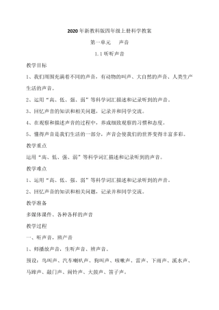 2020年新教科版四年级上册科学全册教案