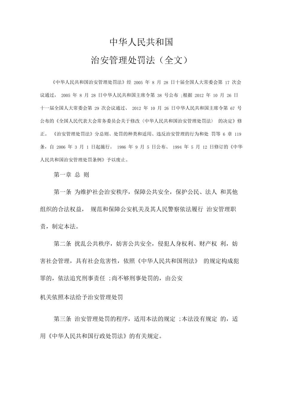 2020年新治安管理处罚法全文_第1页