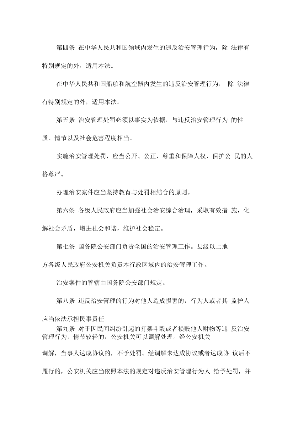 2020年新治安管理处罚法全文_第2页