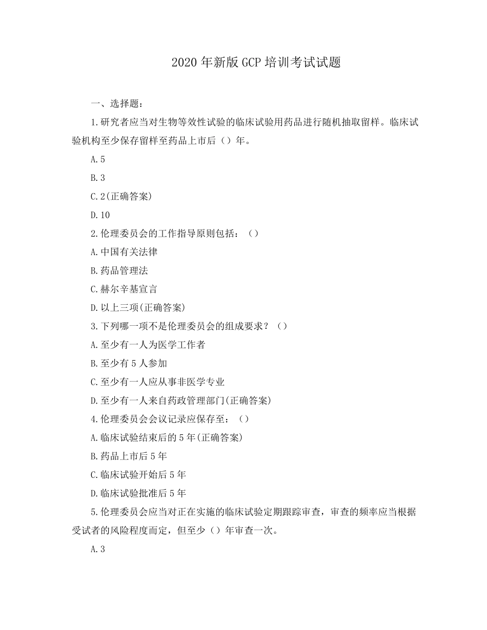 2020年新版GCP培训考试试题_第1页