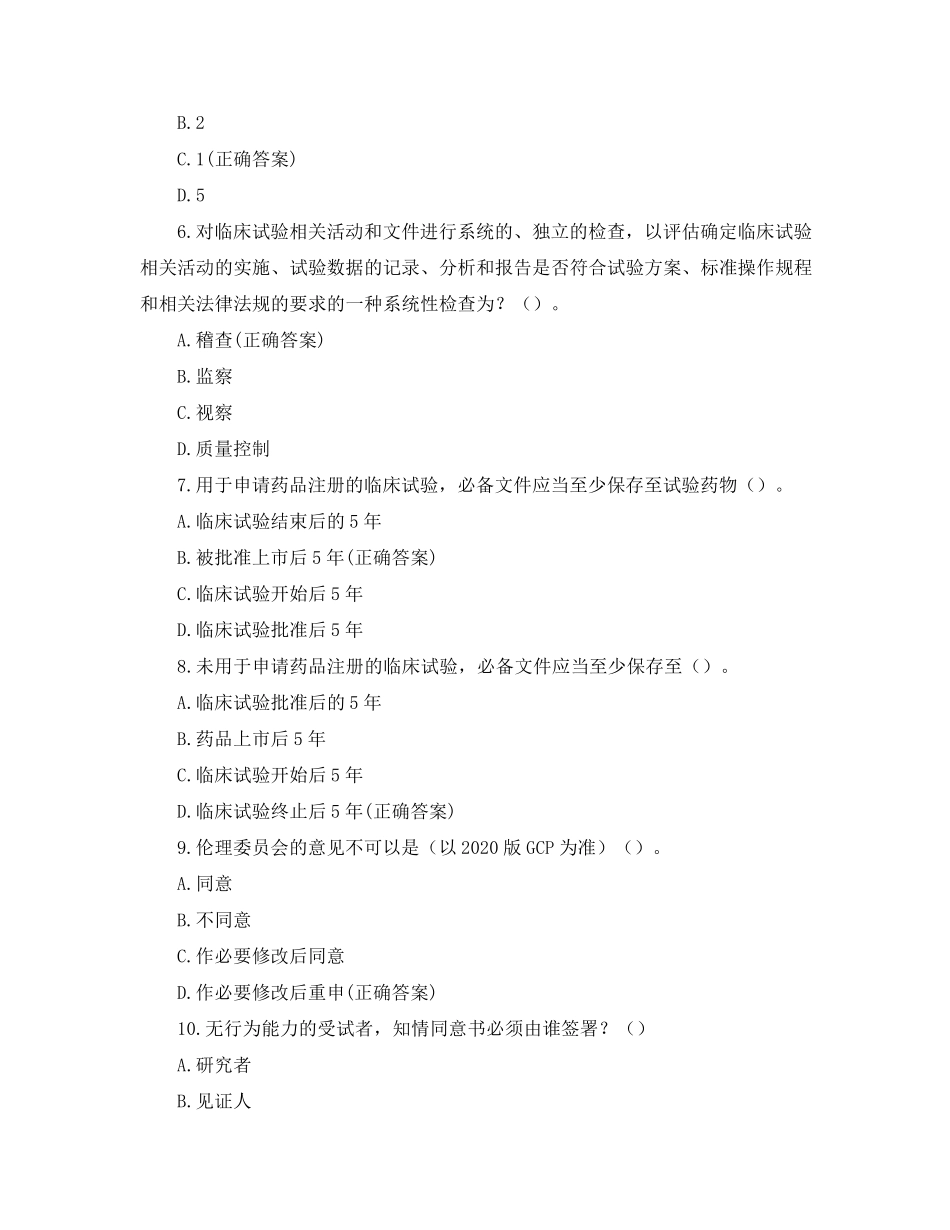 2020年新版GCP培训考试试题_第2页