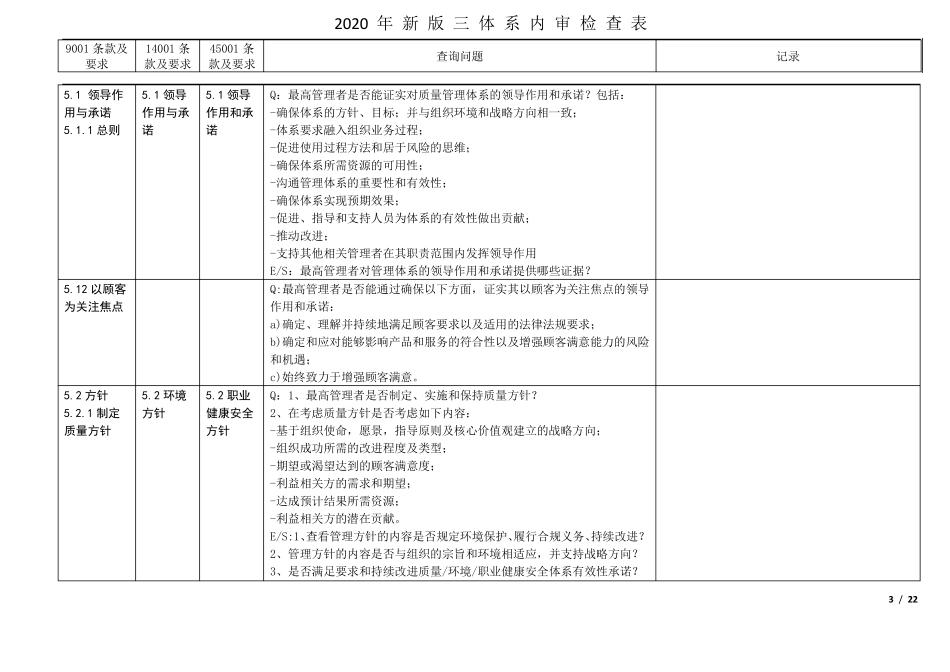 2020年新版三体系内审检查表(全条款)_第3页
