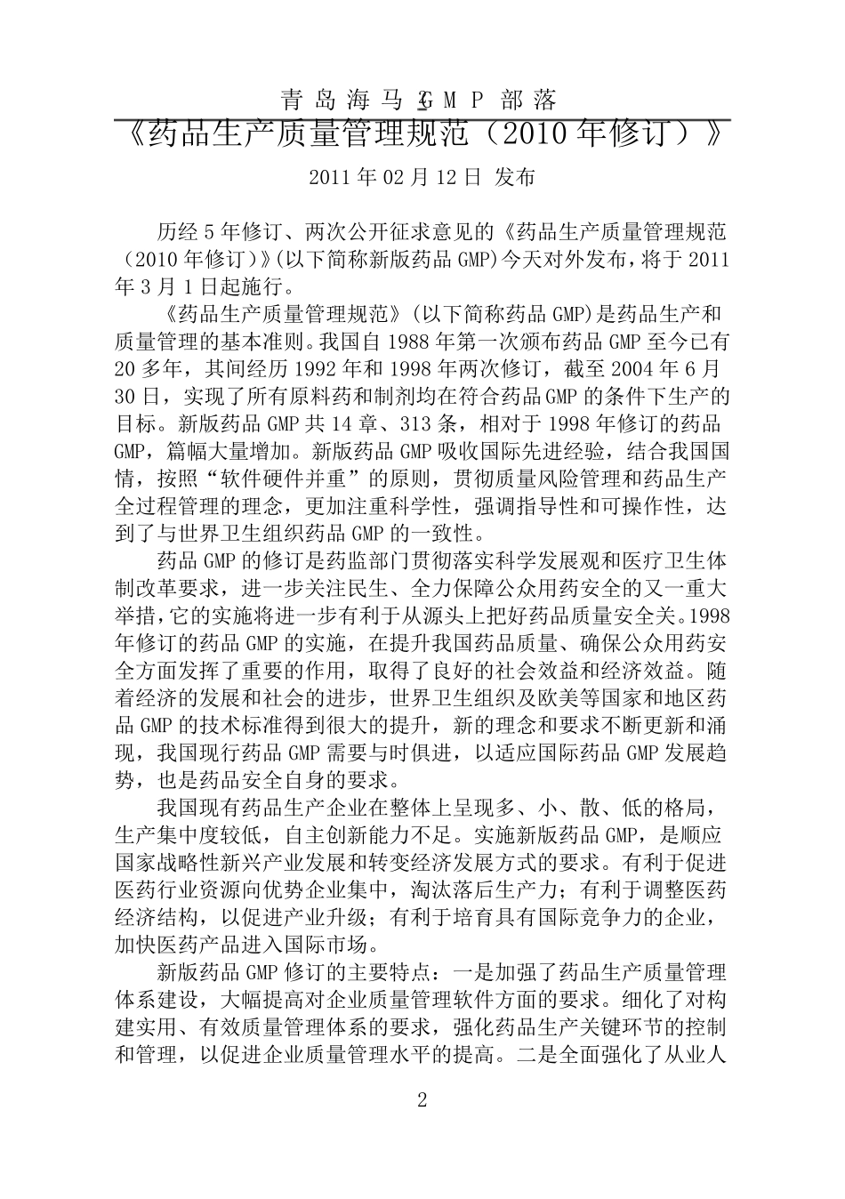 2020年新版GMP及附录(共12个附录)_第2页