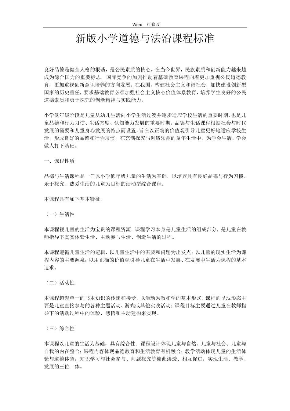 2020年新版小学道德与法治课程标准_第1页
