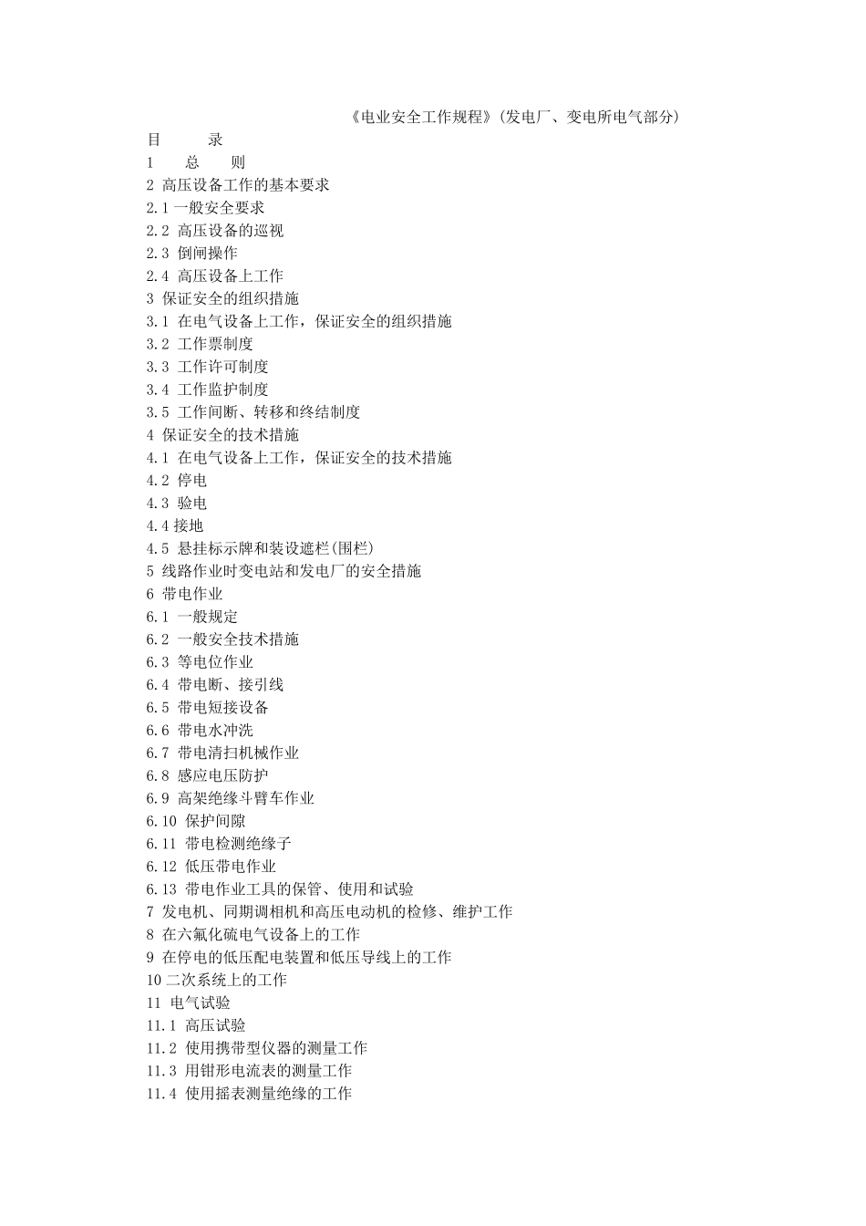 2020年新电业安全工作规程_第1页