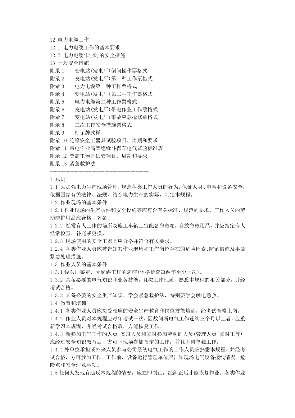 2020年新电业安全工作规程_第2页