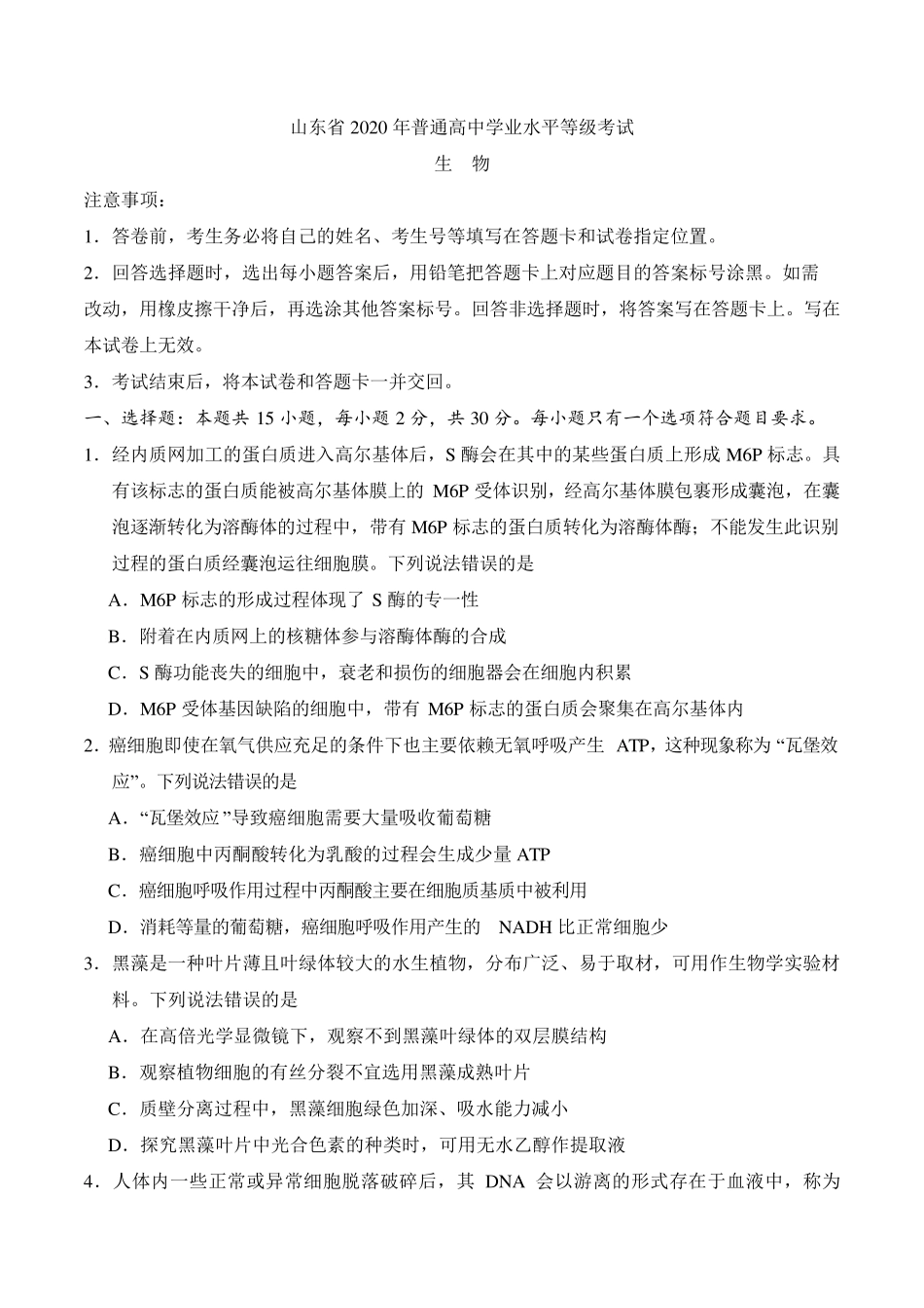 2020年新高考卷Ⅰ生物(山东)高考真题_第1页
