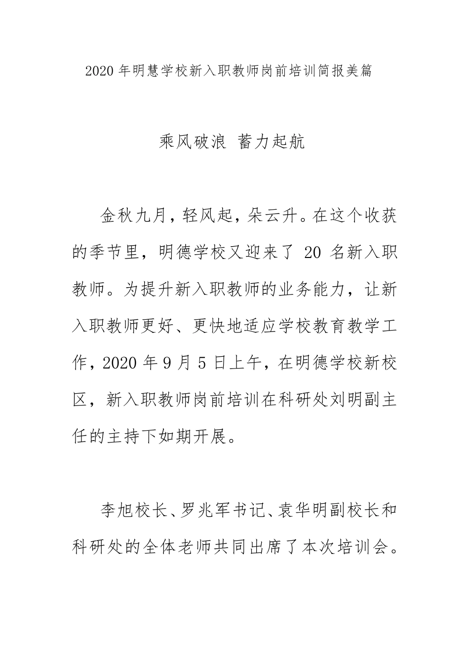 2020年明慧学校新入职教师岗前培训简报美篇《乘风破浪蓄力起航》_第1页