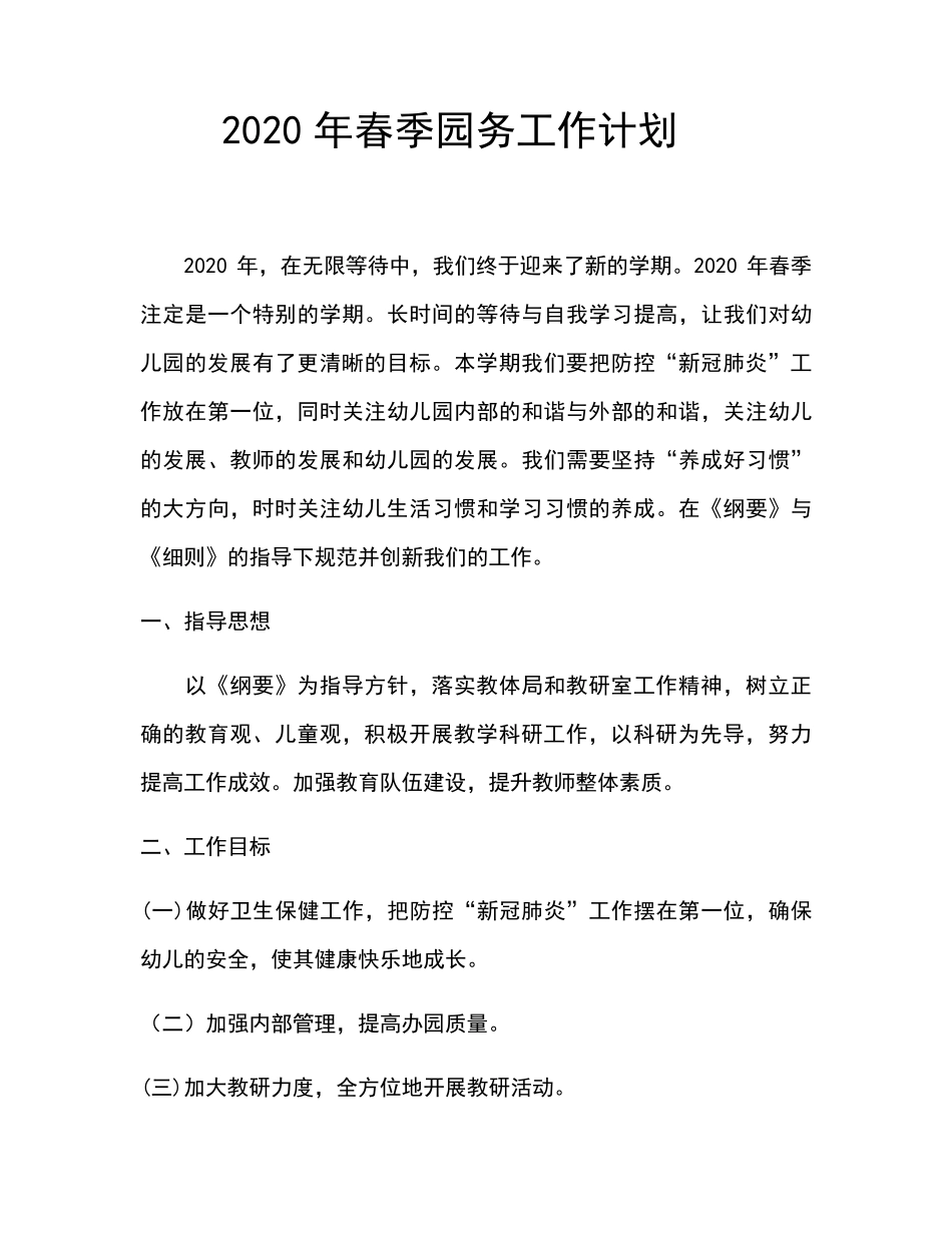 2020年春季幼儿园园务工作计划_第1页