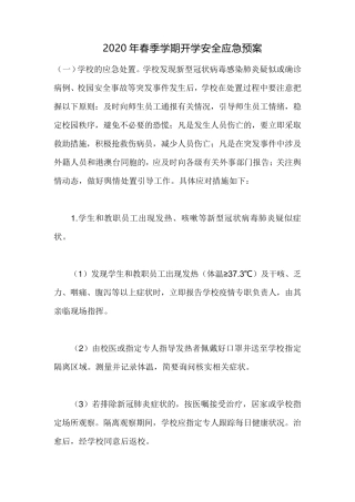 2020年春季学期开学安全应急预案