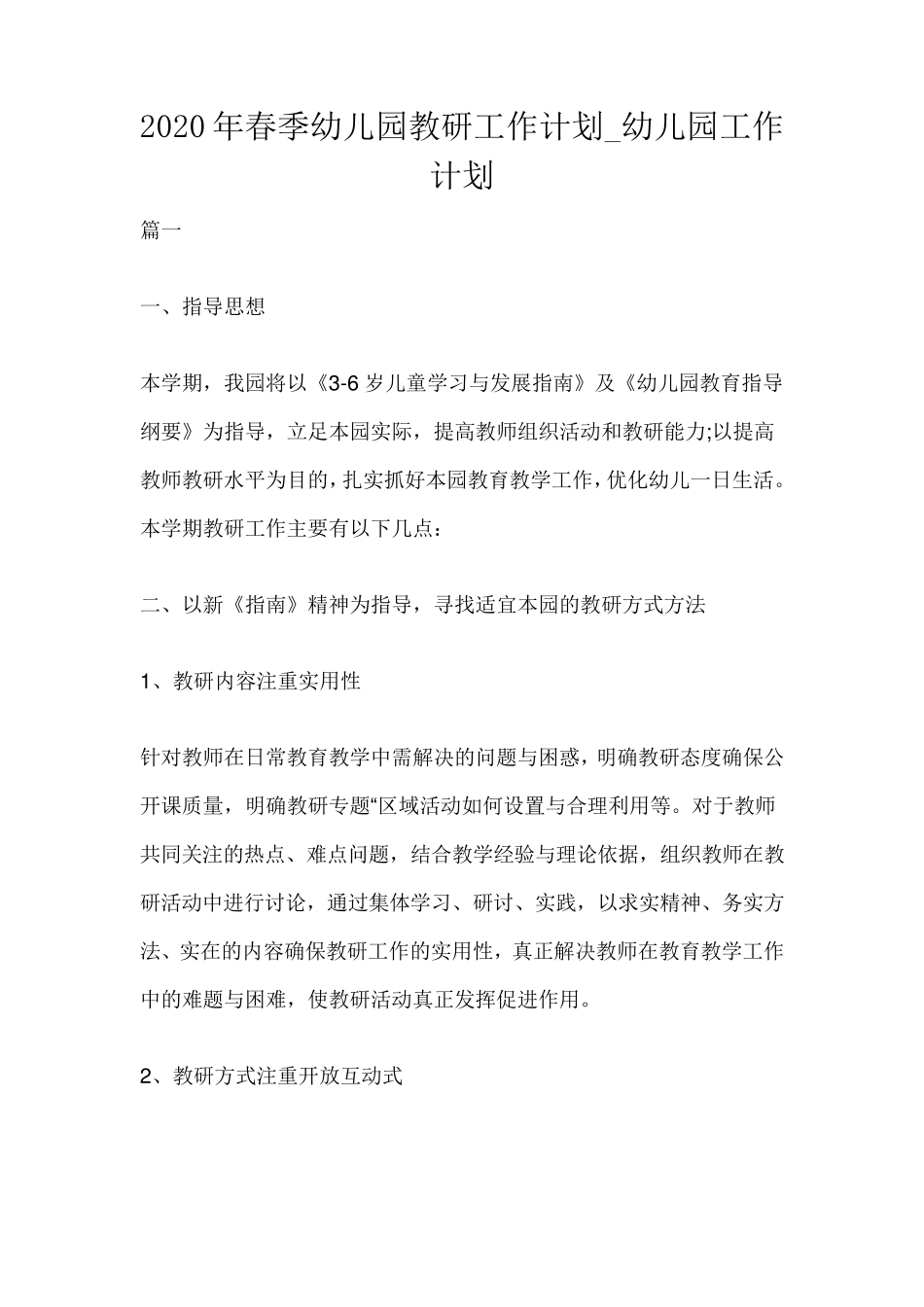 2020年春季幼儿园教研工作计划_第1页