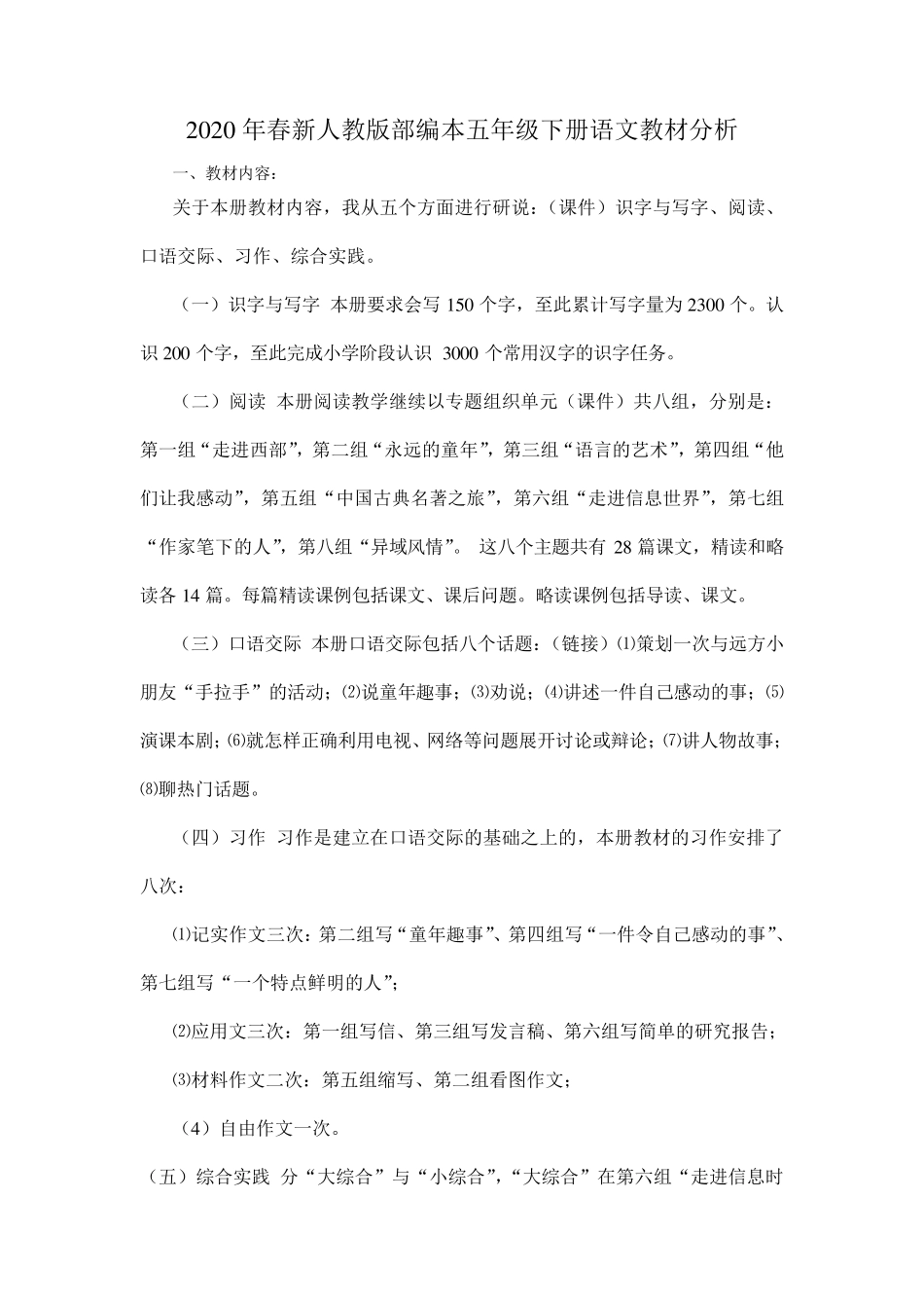 2020年春新人教版部编本五年级下册语文教材分析_第1页