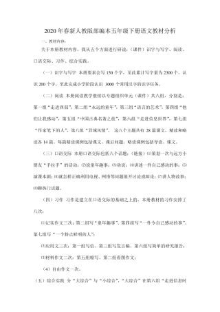 2020年春新人教版部编本五年级下册语文教材分析