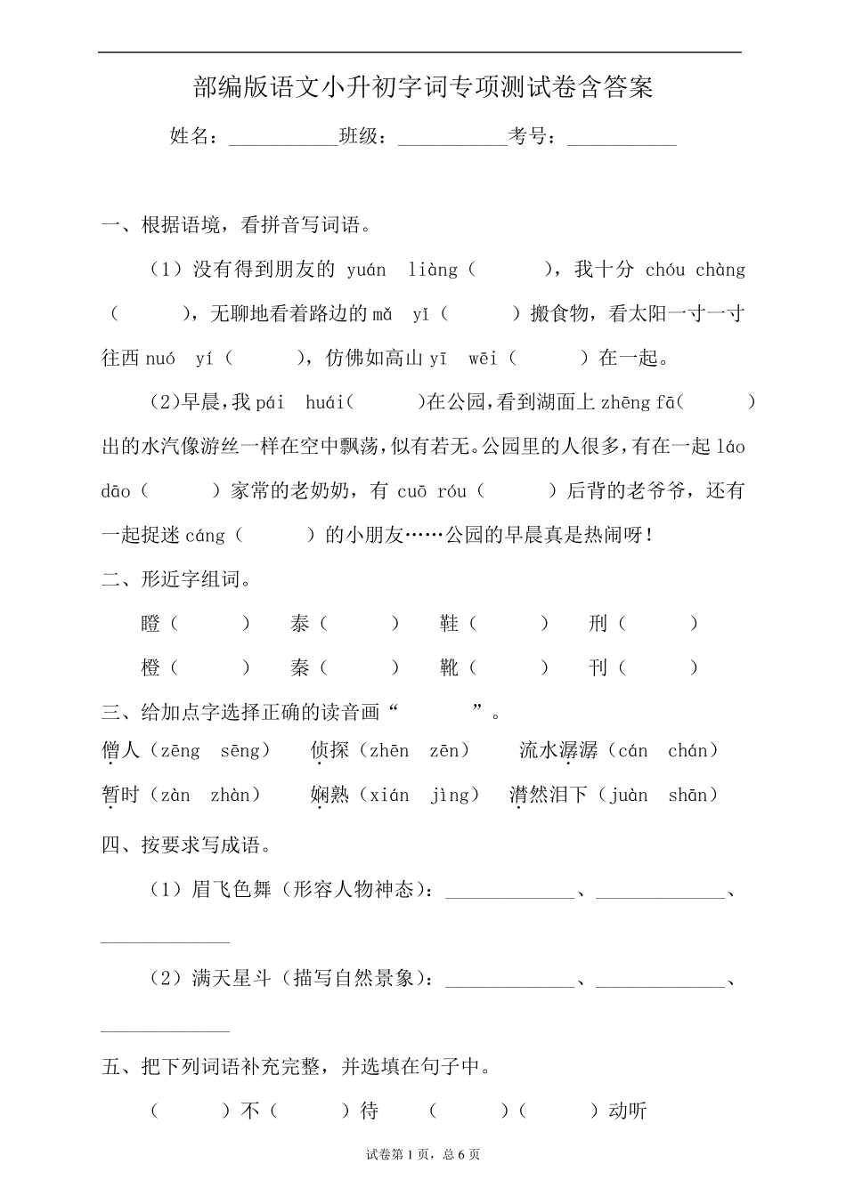 2020年春部编版语文小升初字词专项测试卷含答案_第1页