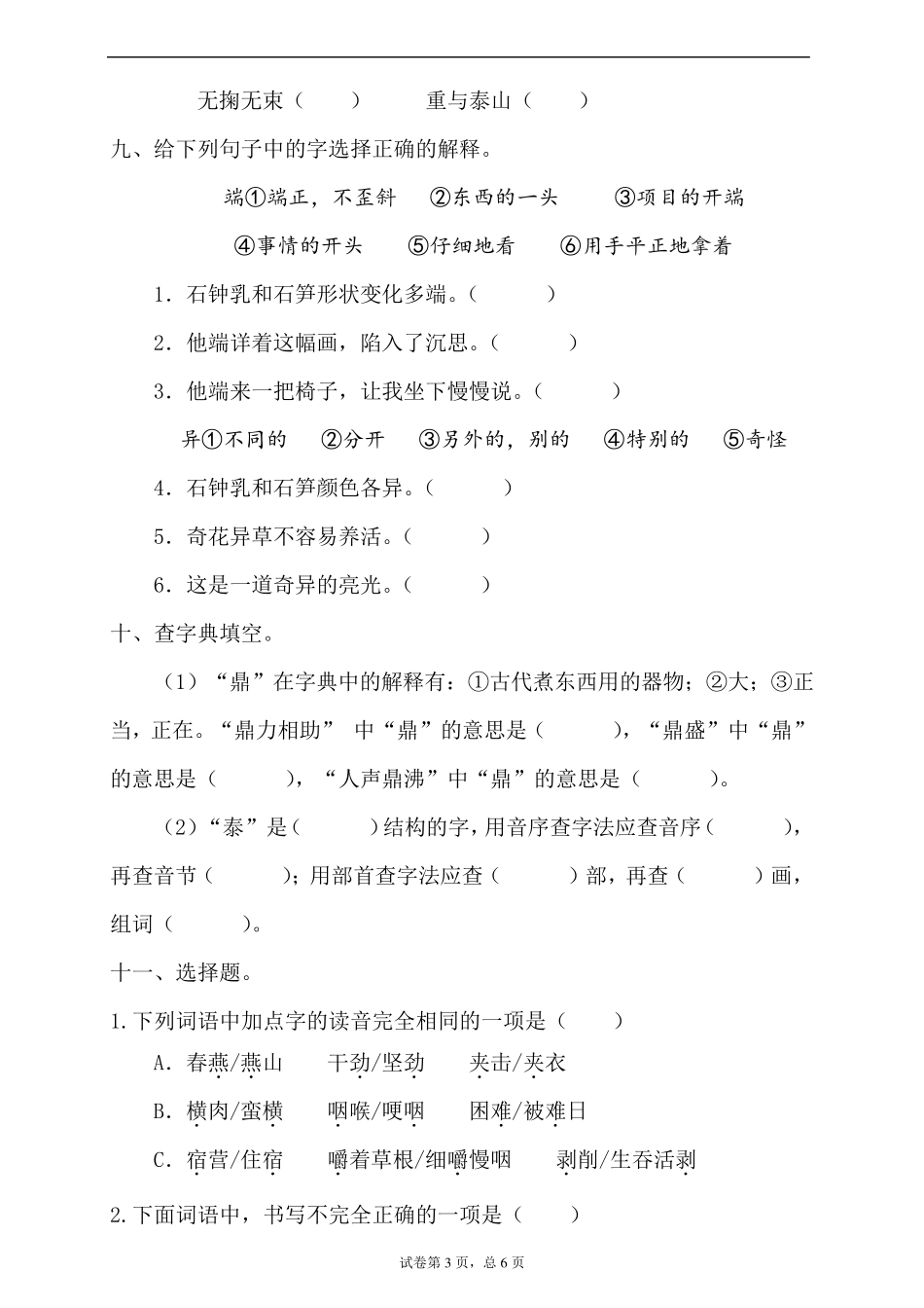 2020年春部编版语文小升初字词专项测试卷含答案_第3页