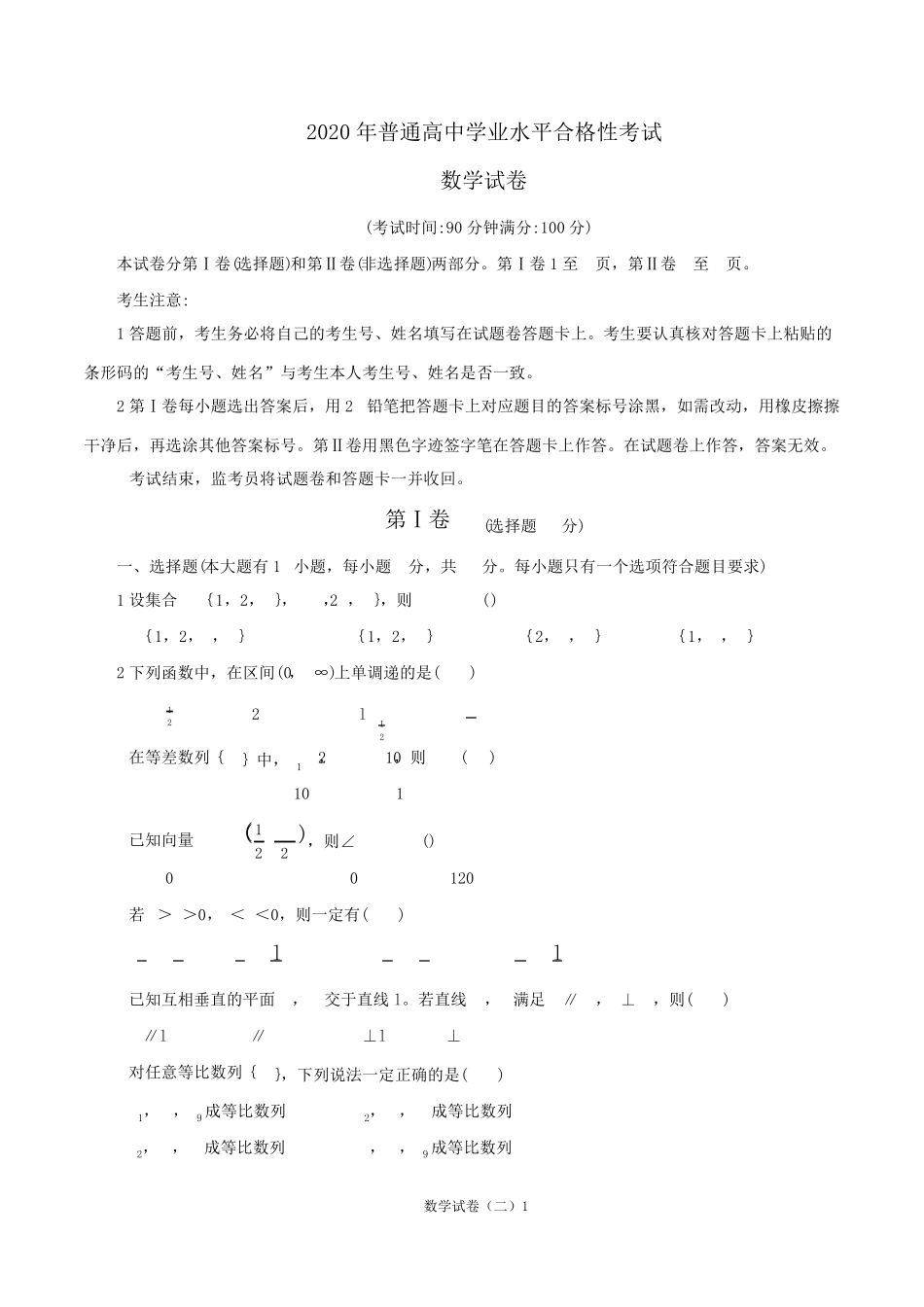 2020年普通高中学业水平合格性考试(会考)数学试卷二_第1页
