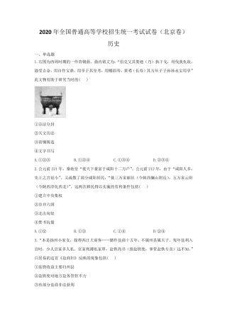 2020年普通高中学业水平等级考试历史试卷北京卷