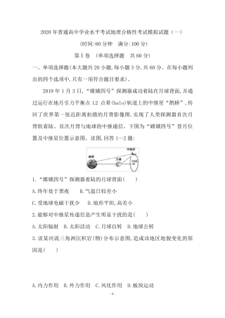 2020年普通高中学业水平考试地理合格性考试模拟试题含答案