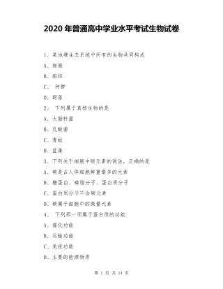 2020年普通高中学业水平考试生物试卷