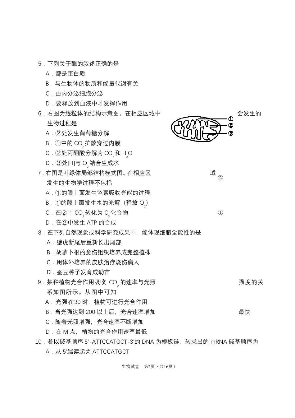 2020年普通高中学业水平考试等级性考试抽样测试生物试题_第2页