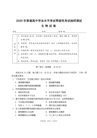 2020年普通高中学业水平考试等级性考试抽样测试生物试题