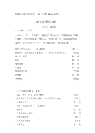 2020年普通高中语文课程标准(版修订)古诗文背诵推荐篇目