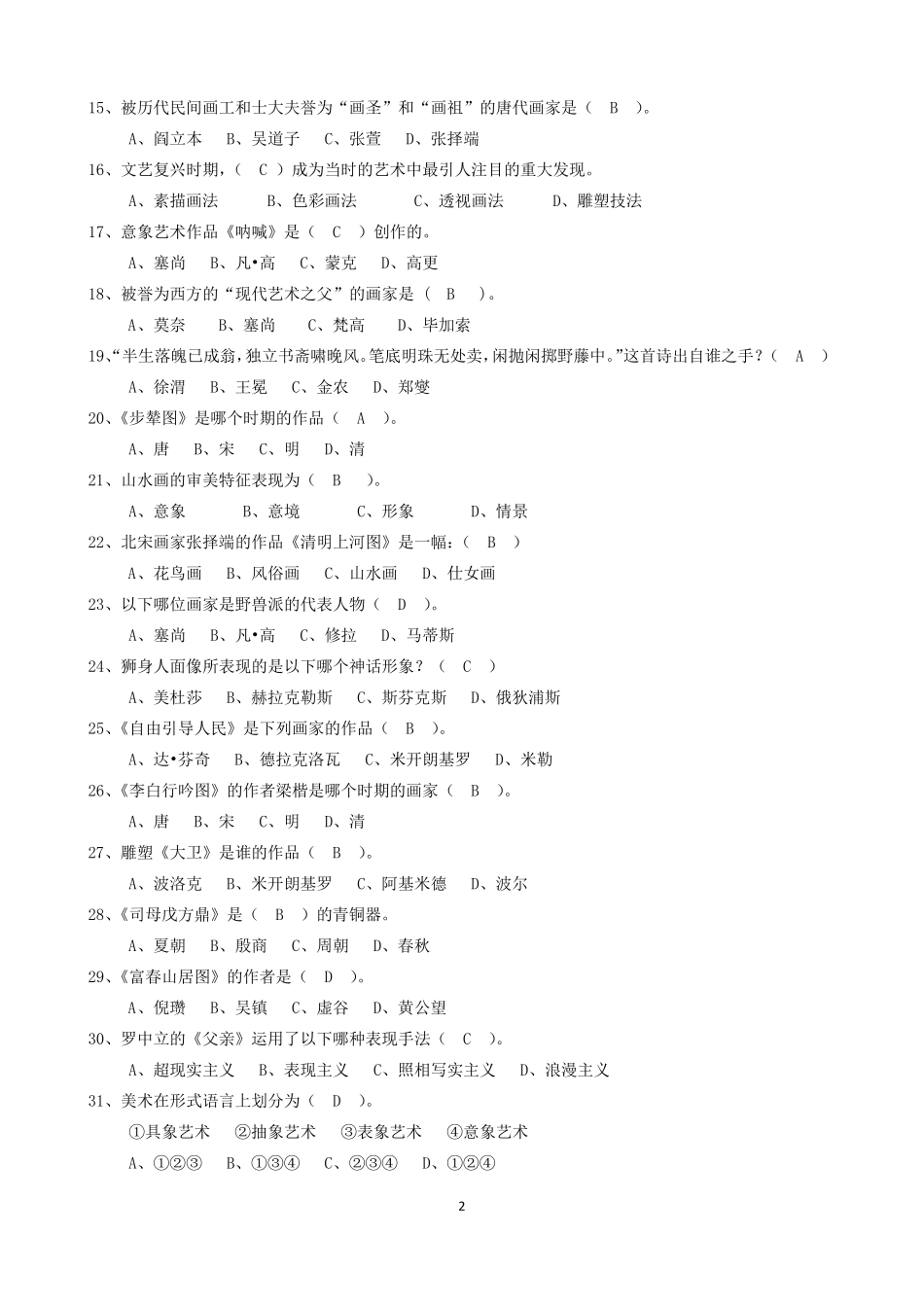 2020年普通高中美术学科学业水平合格性考试复习练习_第2页